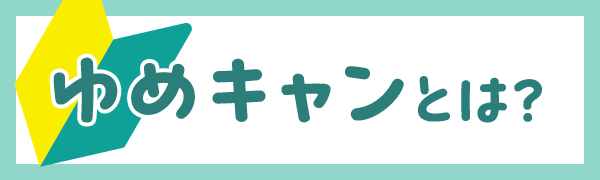 ゆめキャンとは