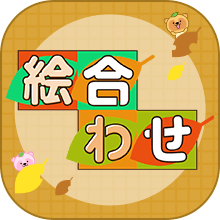 絵合わせ