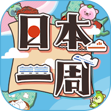 日本一周
