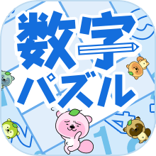 数字パズル