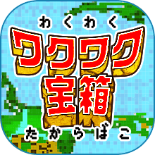 ワクワク宝箱